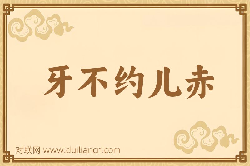 牙不约儿赤词语的意思