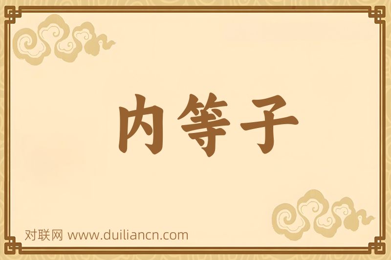 内等子词语的意思
