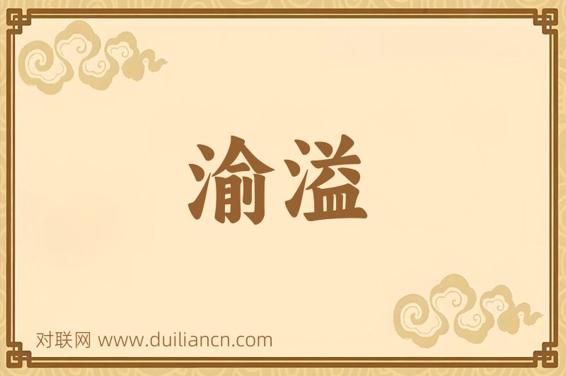 渝溢词语的意思