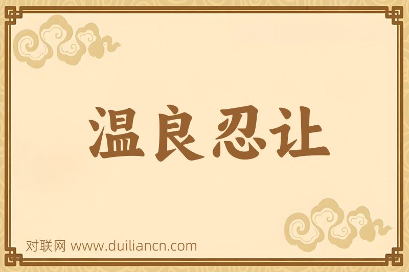 温良忍让词语的意思
