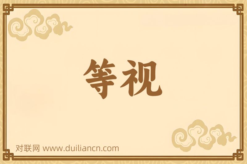 等视词语的意思