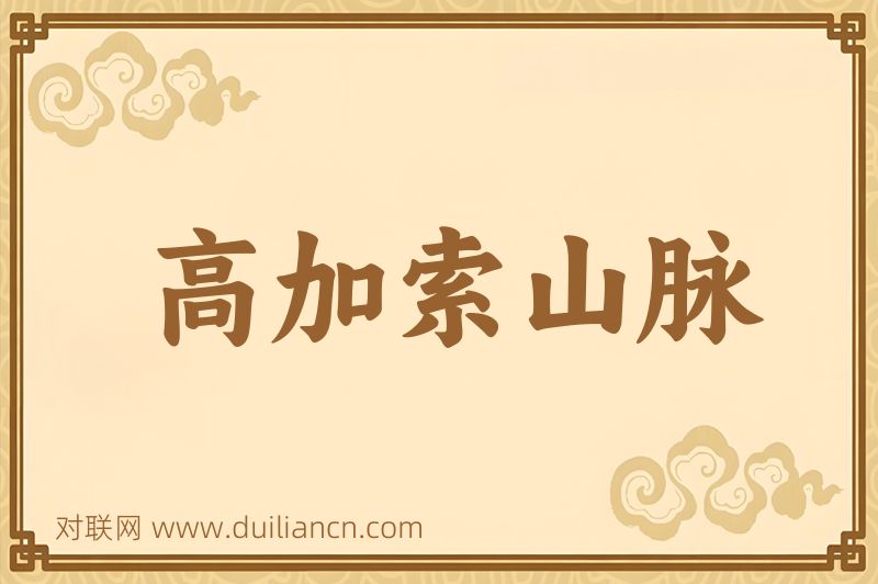 高加索山脉词语的意思