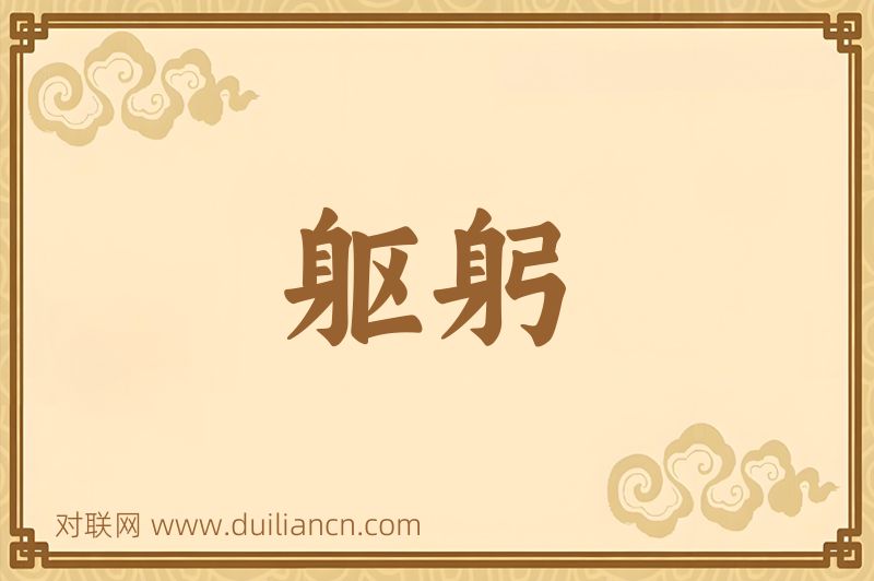 躯躬词语的意思