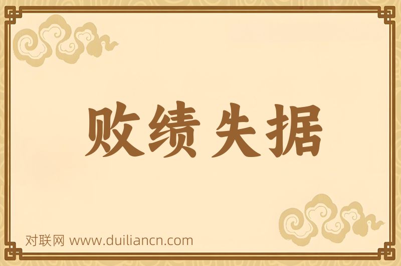 败绩失据词语的意思