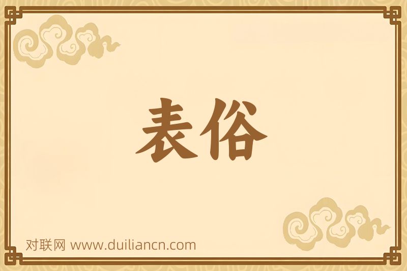 表俗词语的意思
