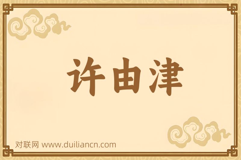 许由津词语的意思