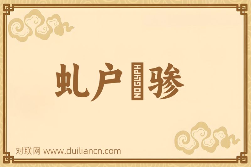 虬户篠骖词语的意思