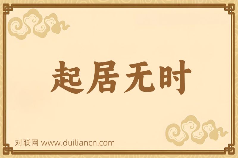 起居无时词语的意思