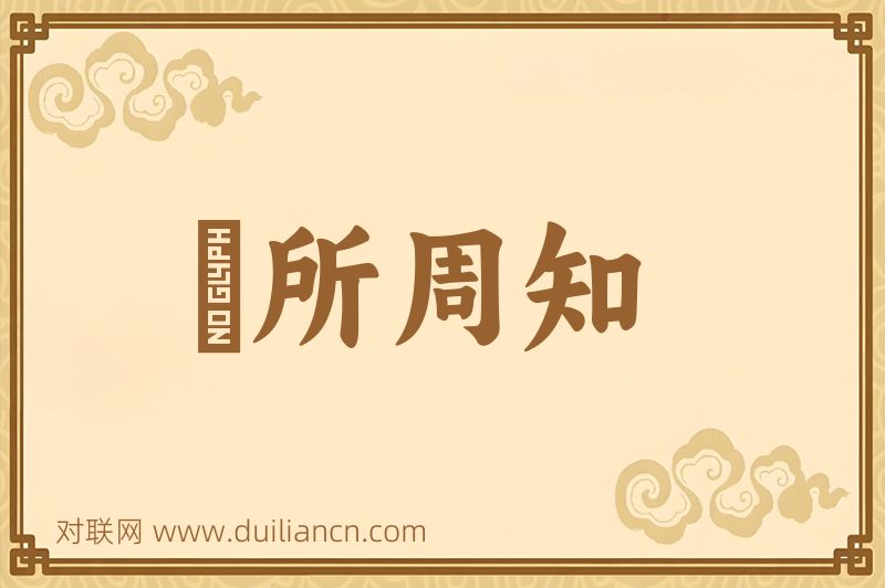 衆所周知词语的意思