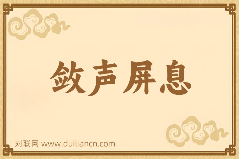 敛声屏息词语的意思