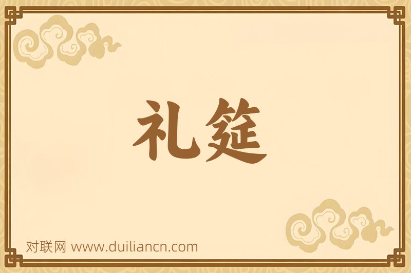 礼筵词语的意思