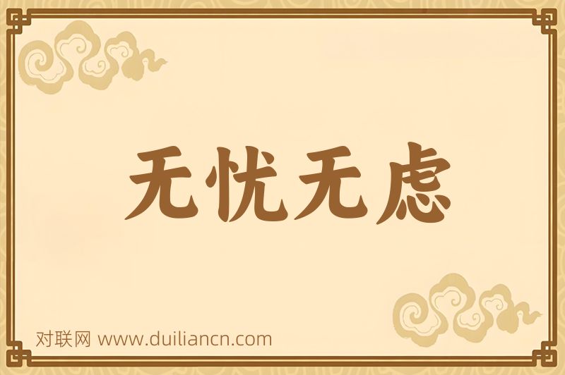 无忧无虑词语的意思