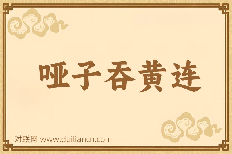 哑子吞黄连词语的意思