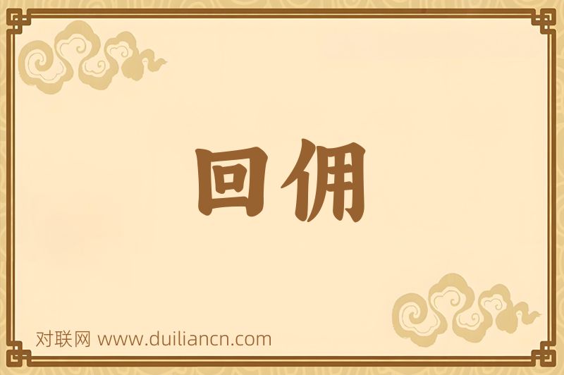 回佣词语的意思