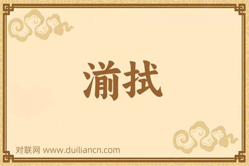 湔拭词语的意思