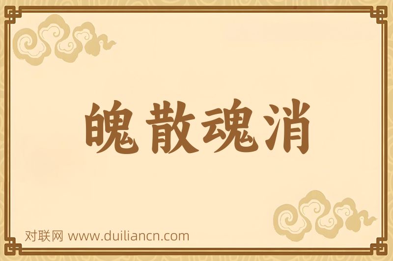 魄散魂消词语的意思