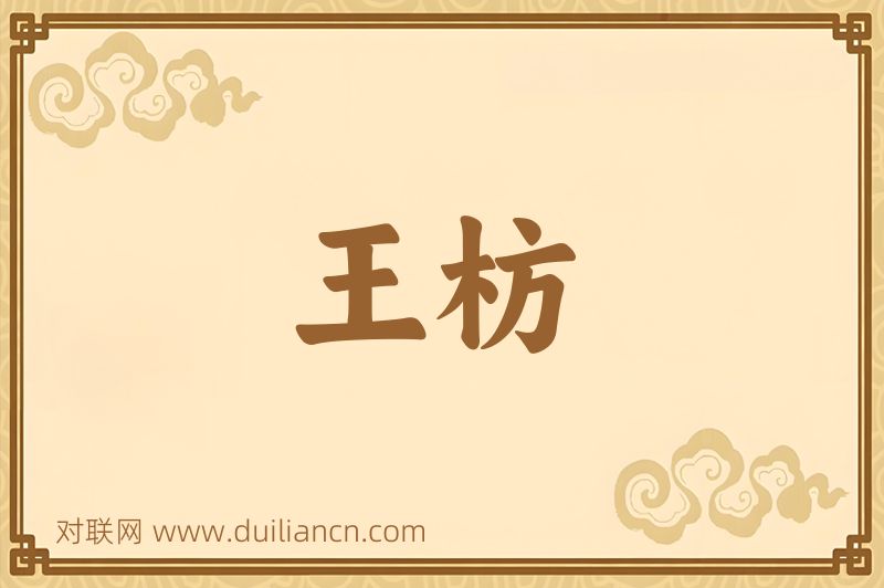 王枋词语的意思