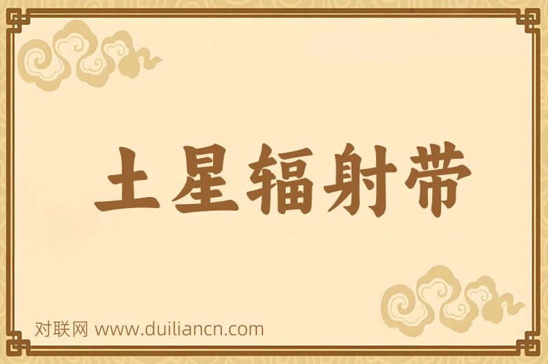 土星辐射带词语的意思