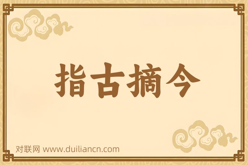 指古摘今词语的意思