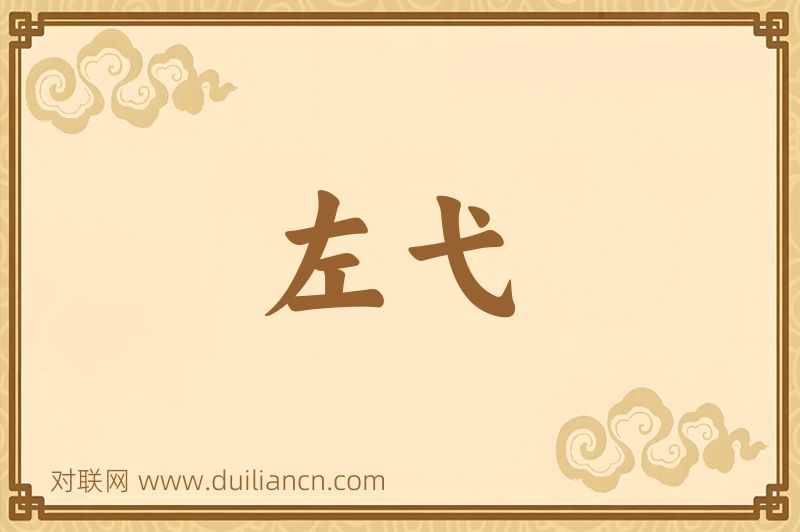 左弋词语的意思