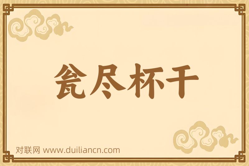 瓮尽杯干词语的意思