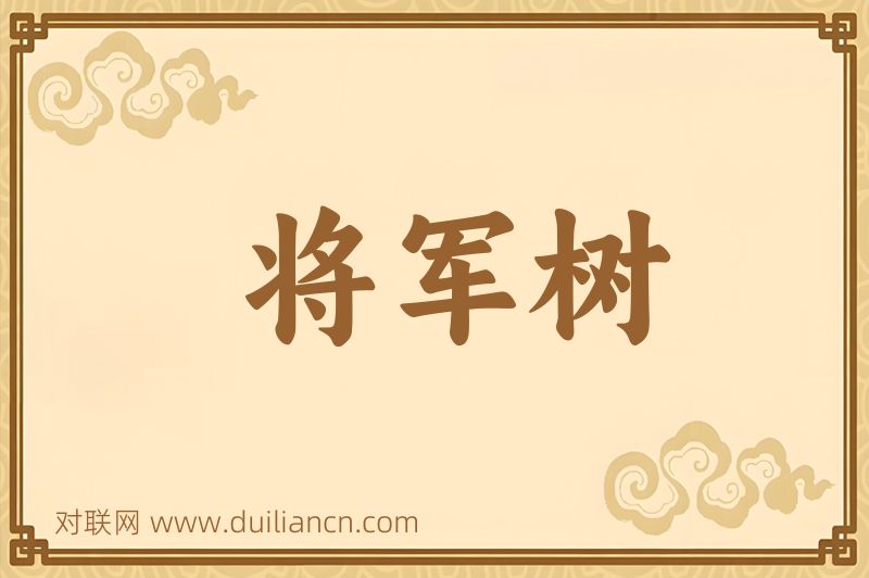 将军树词语的意思