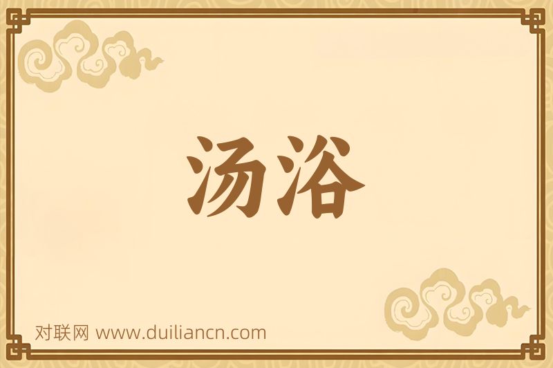 汤浴词语的意思