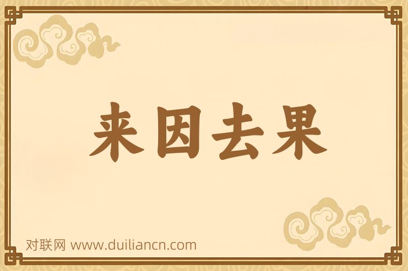来因去果词语的意思