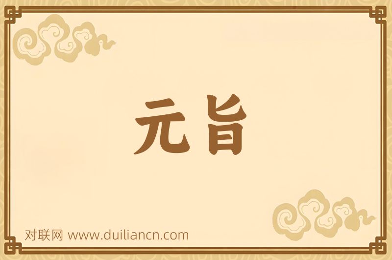 元旨词语的意思