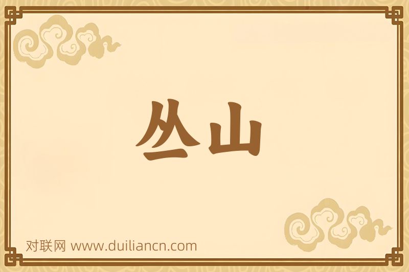 丛山词语的意思