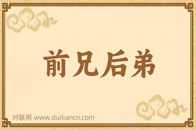 前兄后弟词语的意思
