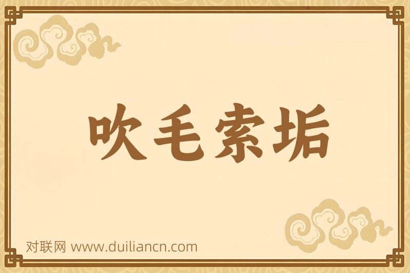 吹毛索垢词语的意思