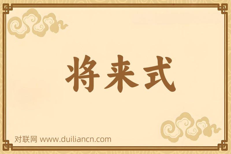 将来式词语的意思