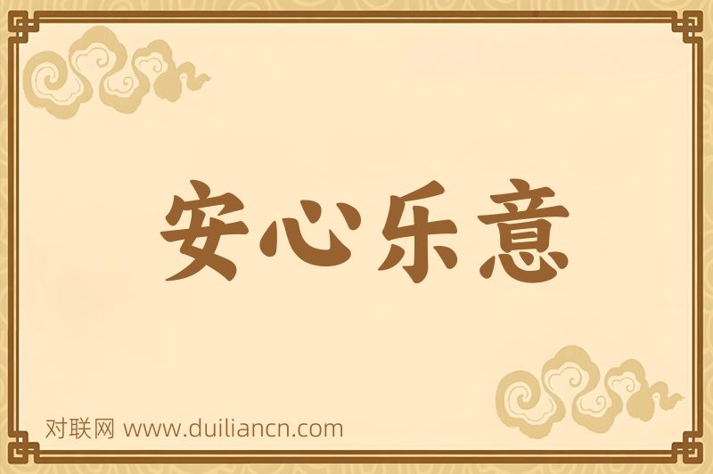 安心乐意词语的意思