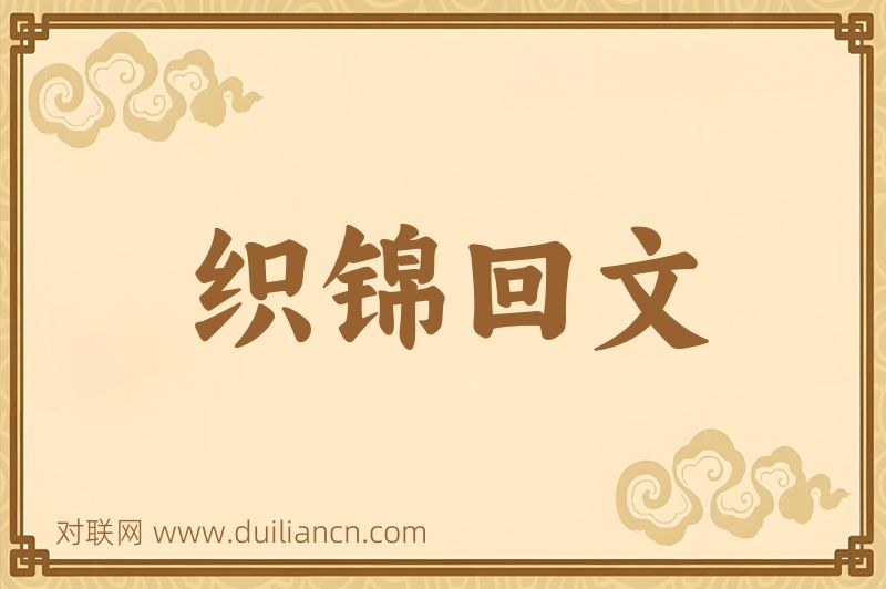织锦回文词语的意思