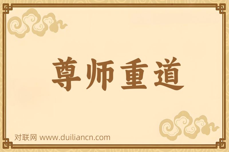 尊师重道词语的意思