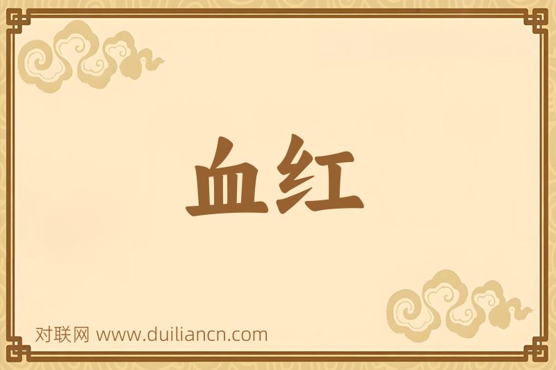 血红词语的意思