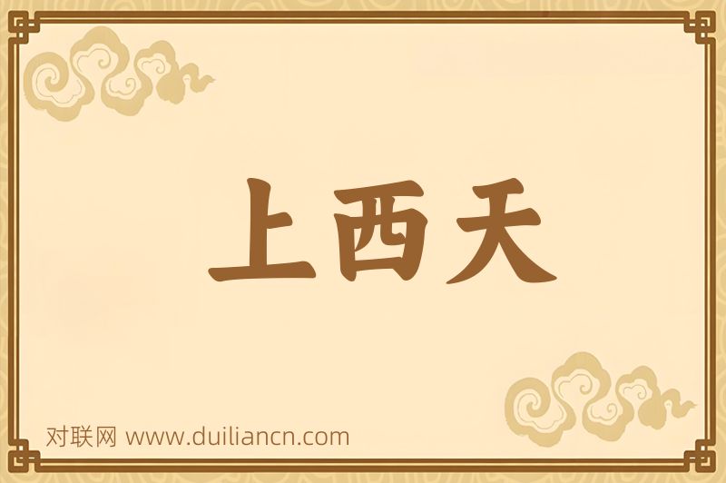 上西天词语的意思