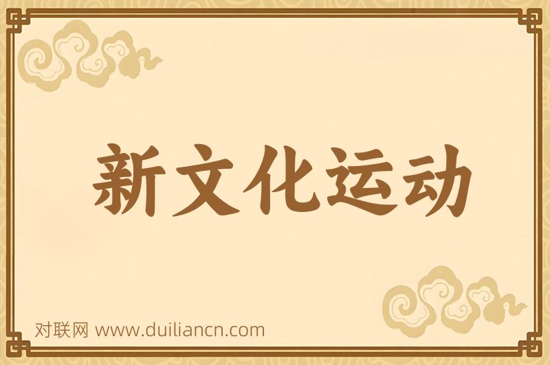新文化运动词语的意思