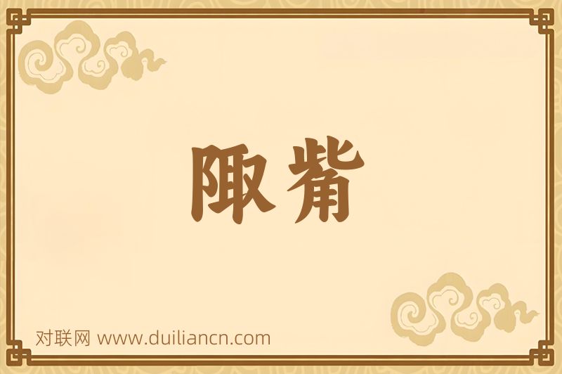 陬觜词语的意思