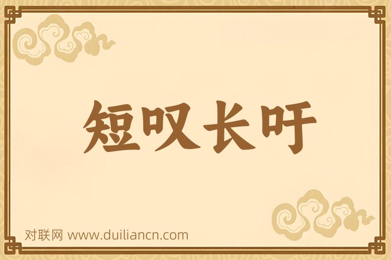 短叹长吁词语的意思