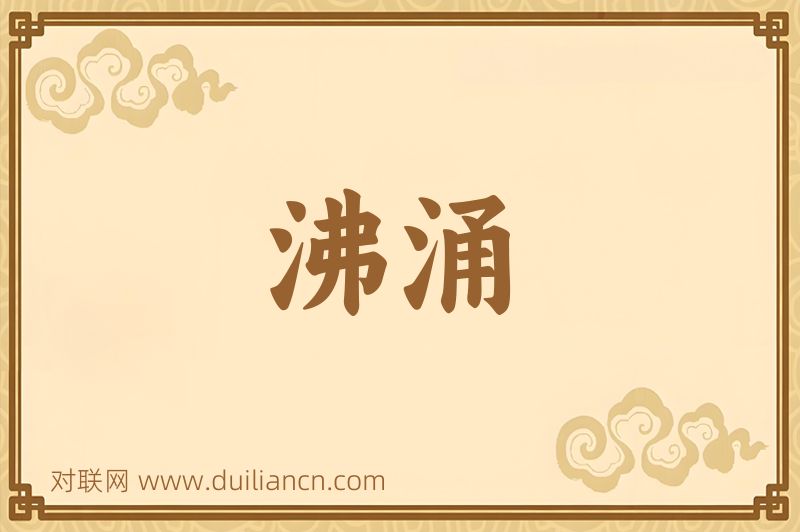沸涌词语的意思