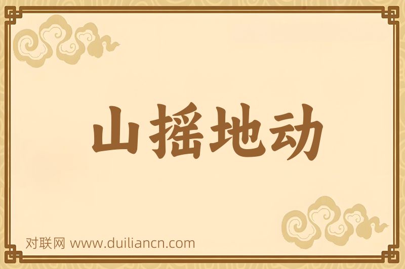 山摇地动词语的意思