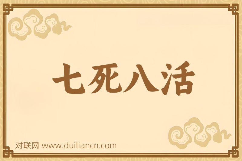 七死八活词语的意思