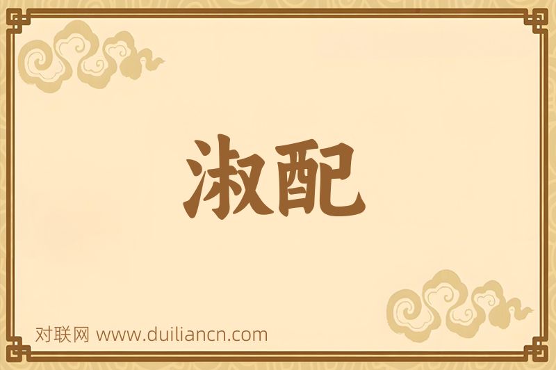 淑配词语的意思
