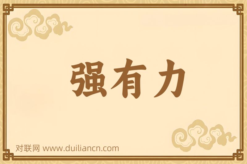 强有力词语的意思