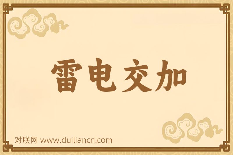 雷电交加词语的意思
