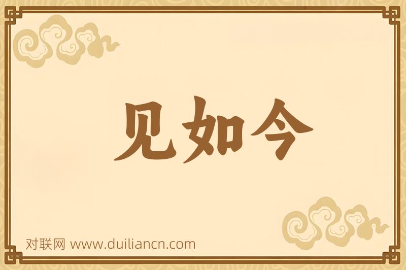 见如今词语的意思