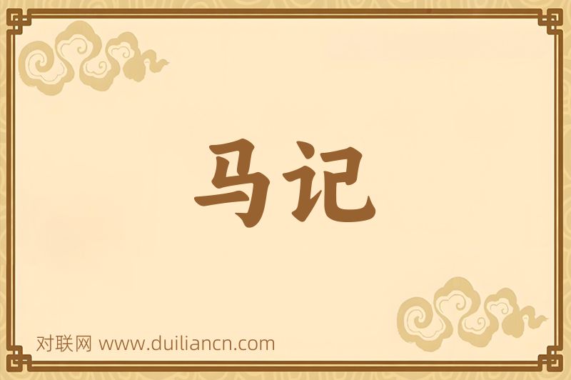 马记词语的意思