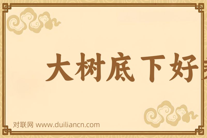 大树底下好乘凉词语的意思